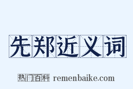 先郑近义词是什么意思的图片